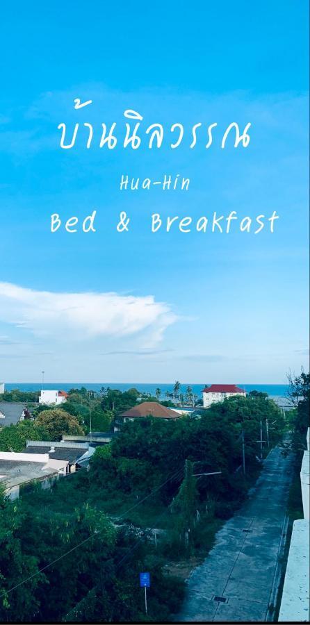 Baan Nilawan Hua Hin Hotel Exteriér fotografie